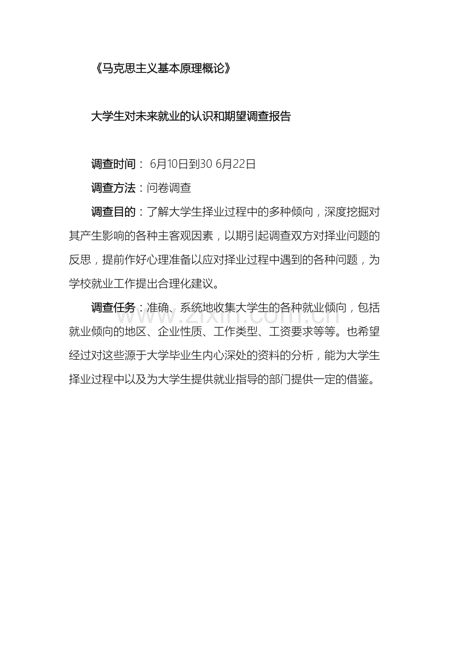 关于大学生对未来就业的认识和期望调查报告.doc_第2页