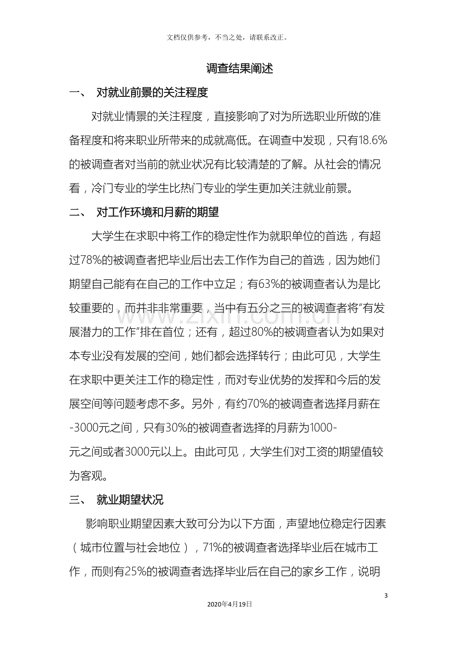 关于大学生对未来就业的认识和期望调查报告.doc_第3页