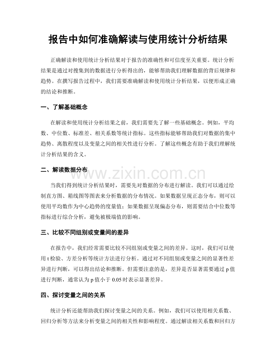 报告中如何准确解读与使用统计分析结果.docx_第1页