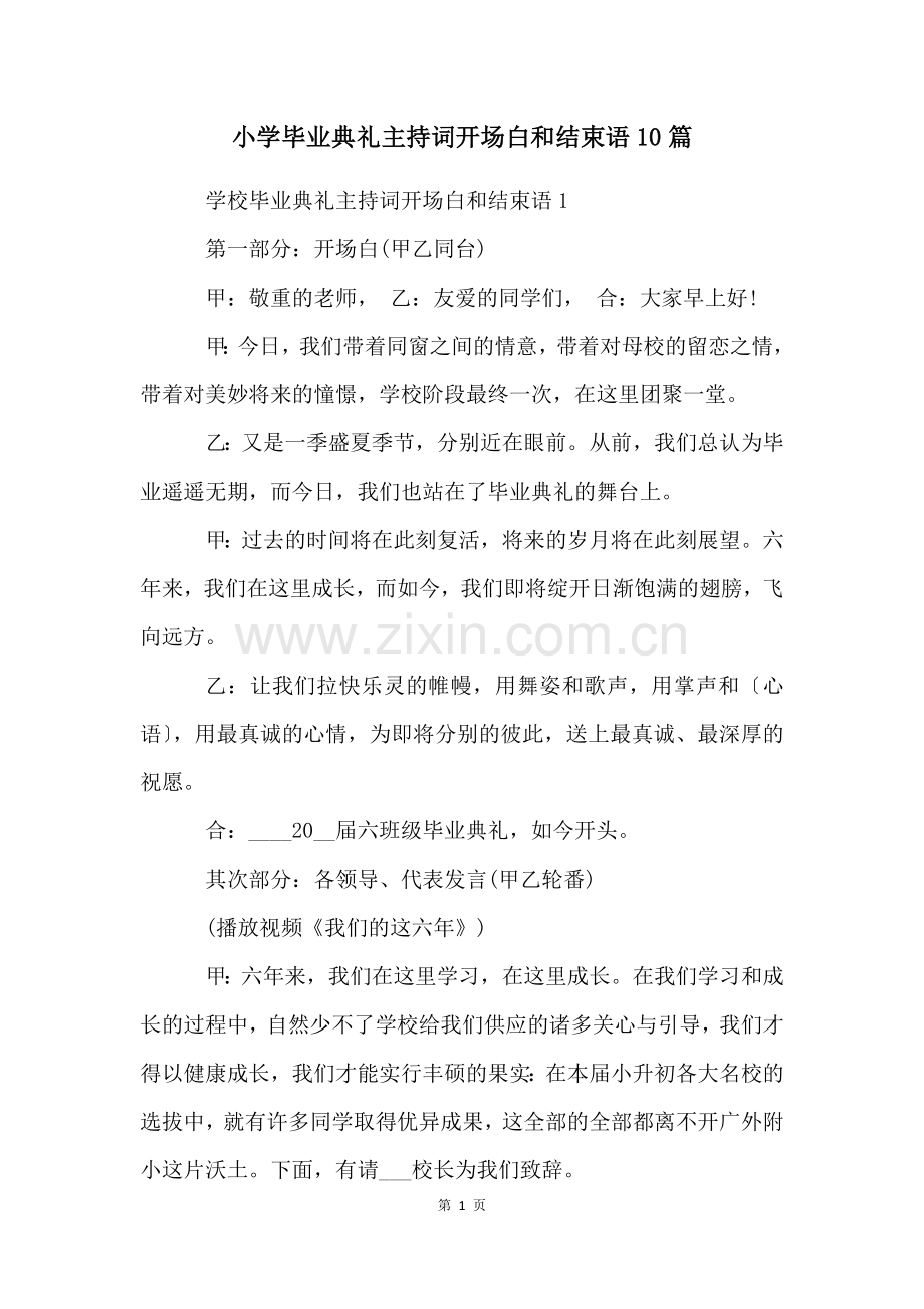 小学毕业典礼主持词开场白和结束语10篇.docx_第1页