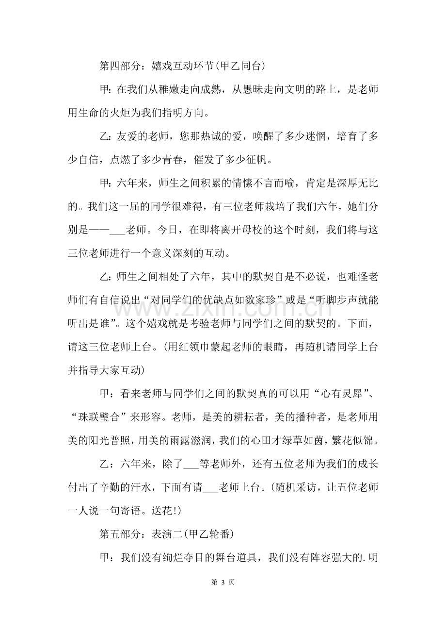 小学毕业典礼主持词开场白和结束语10篇.docx_第3页