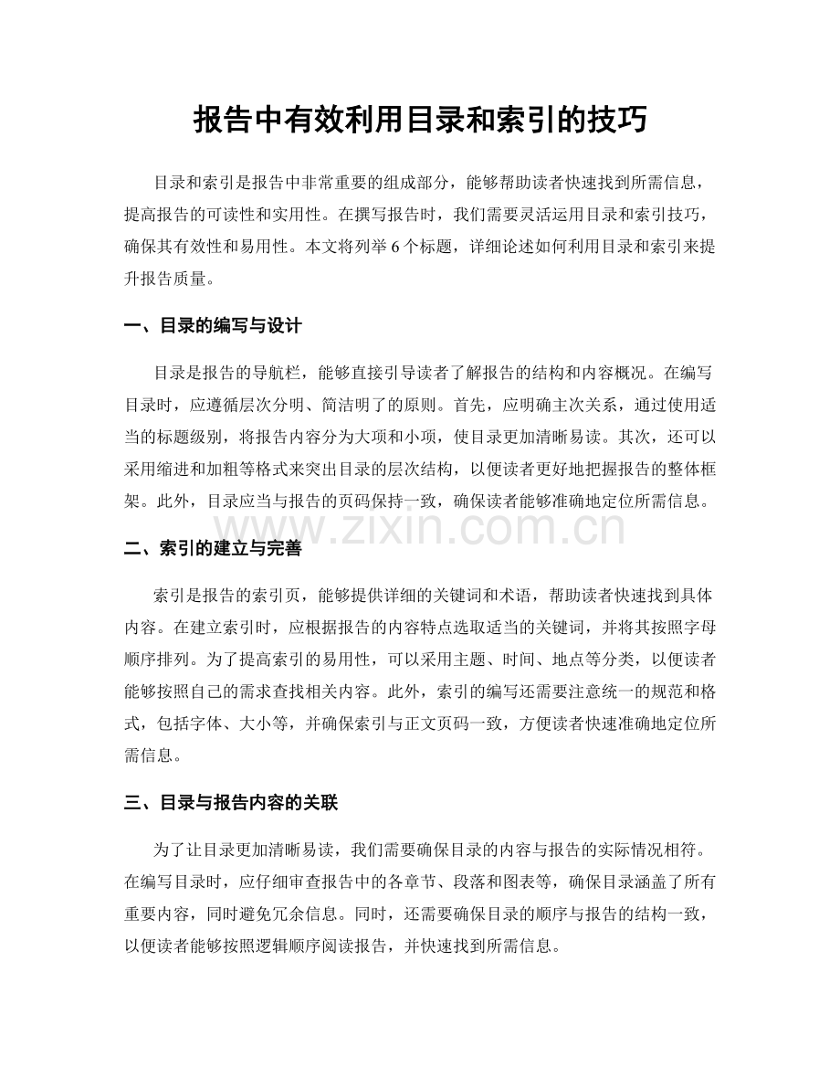 报告中有效利用目录和索引的技巧.docx_第1页