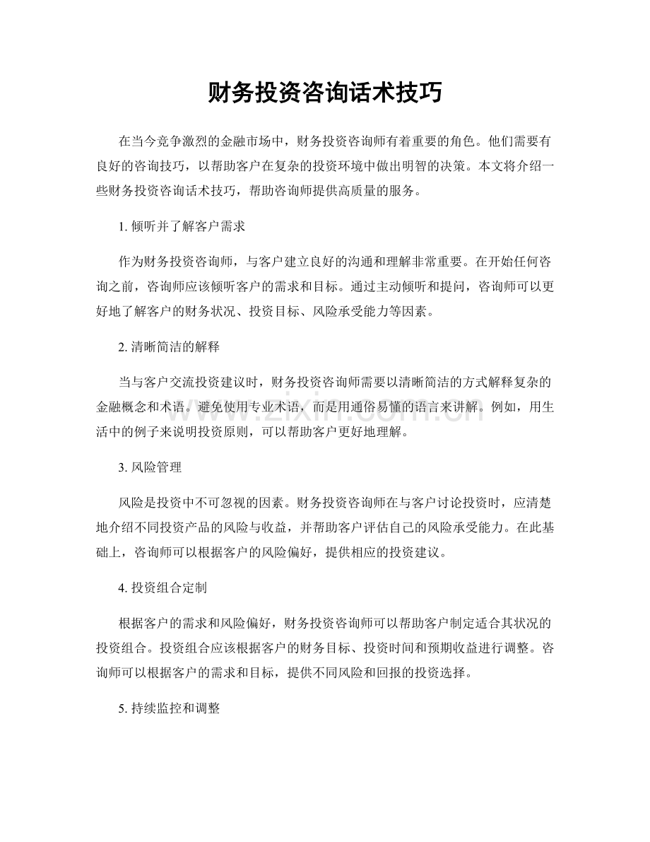 财务投资咨询话术技巧.docx_第1页