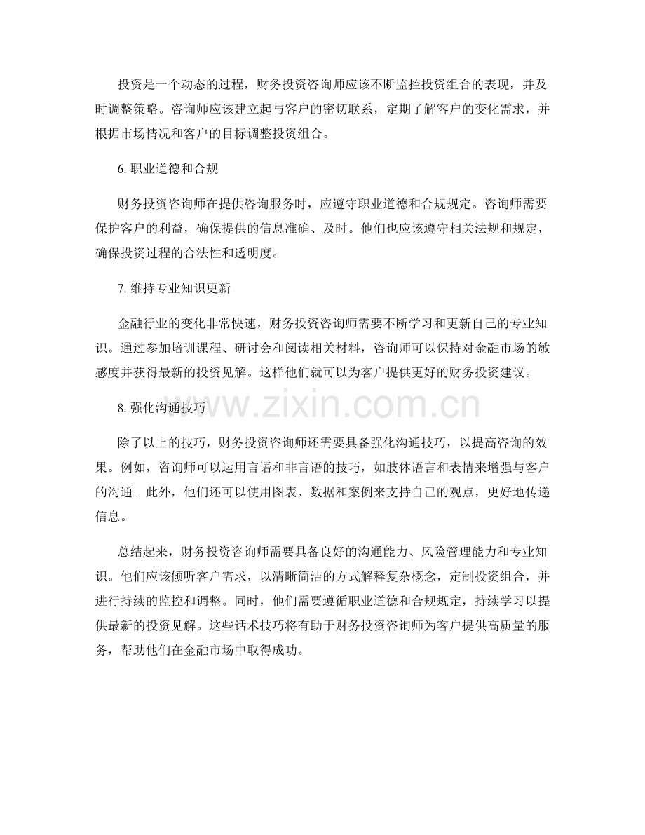 财务投资咨询话术技巧.docx_第2页