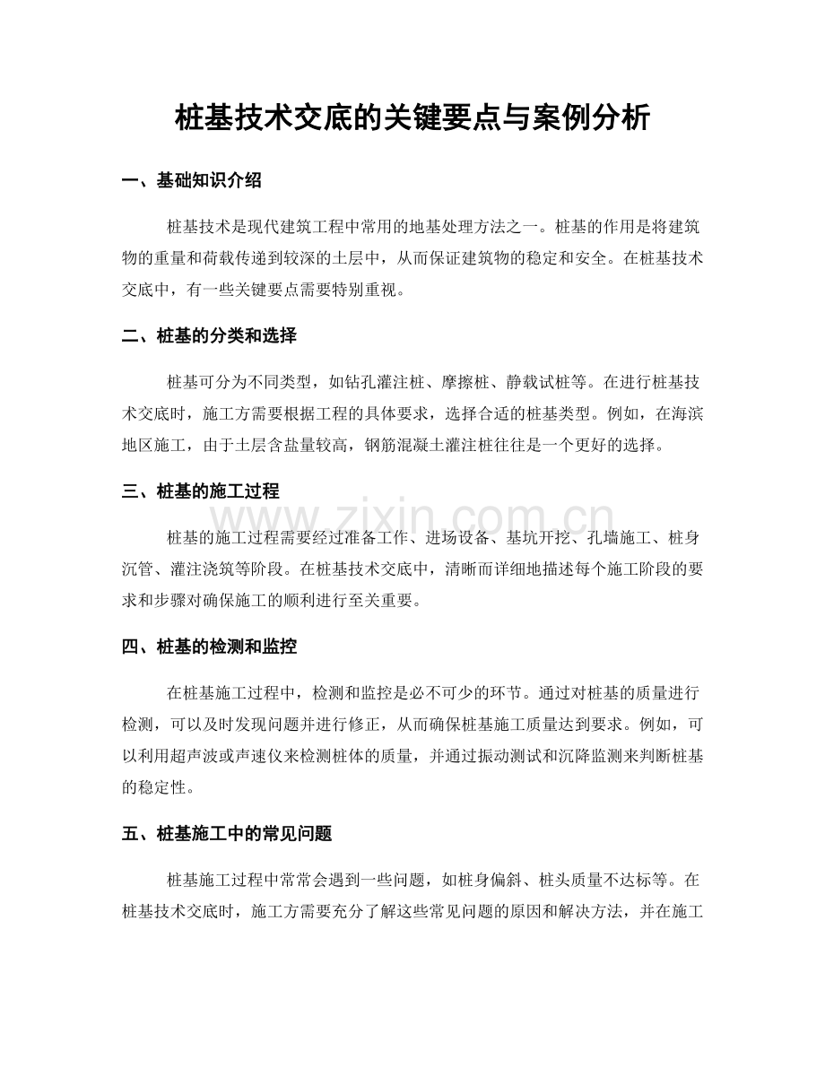 桩基技术交底的关键要点与案例分析.docx_第1页