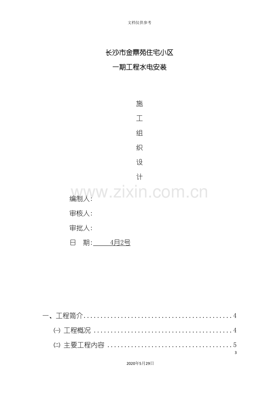 住宅小区工程水电安装施工组织设计范本.doc_第3页