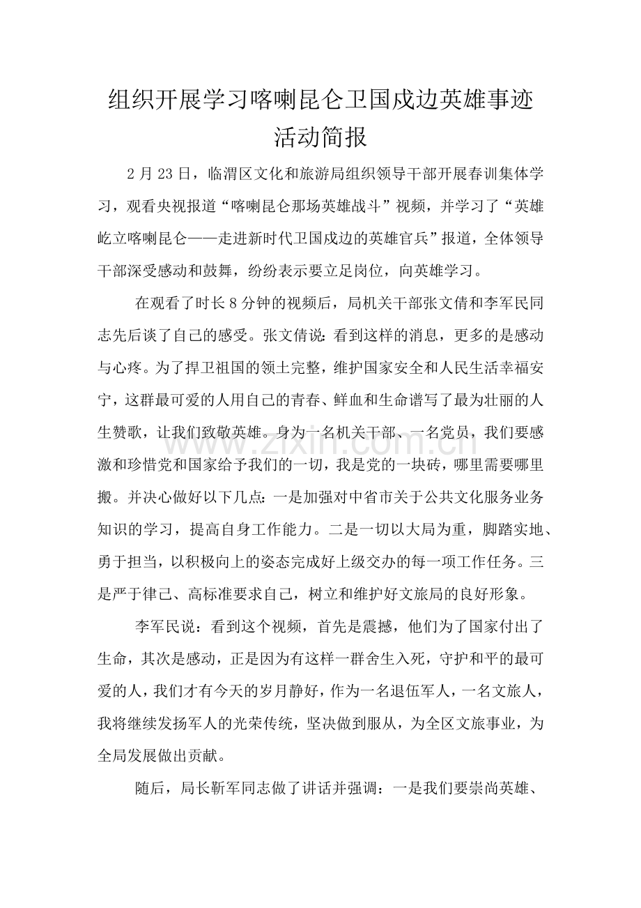 组织开展学习喀喇昆仑卫国戍边英雄事迹活动简报.doc_第1页