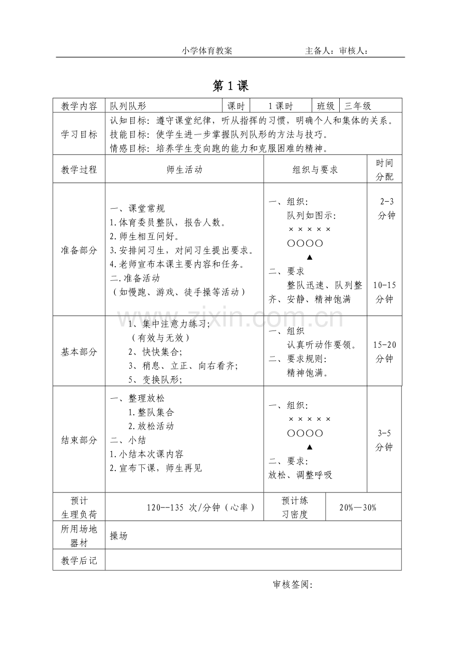 2016-2017学年秋季学期小学三年级体育上册教案可打印.doc_第1页