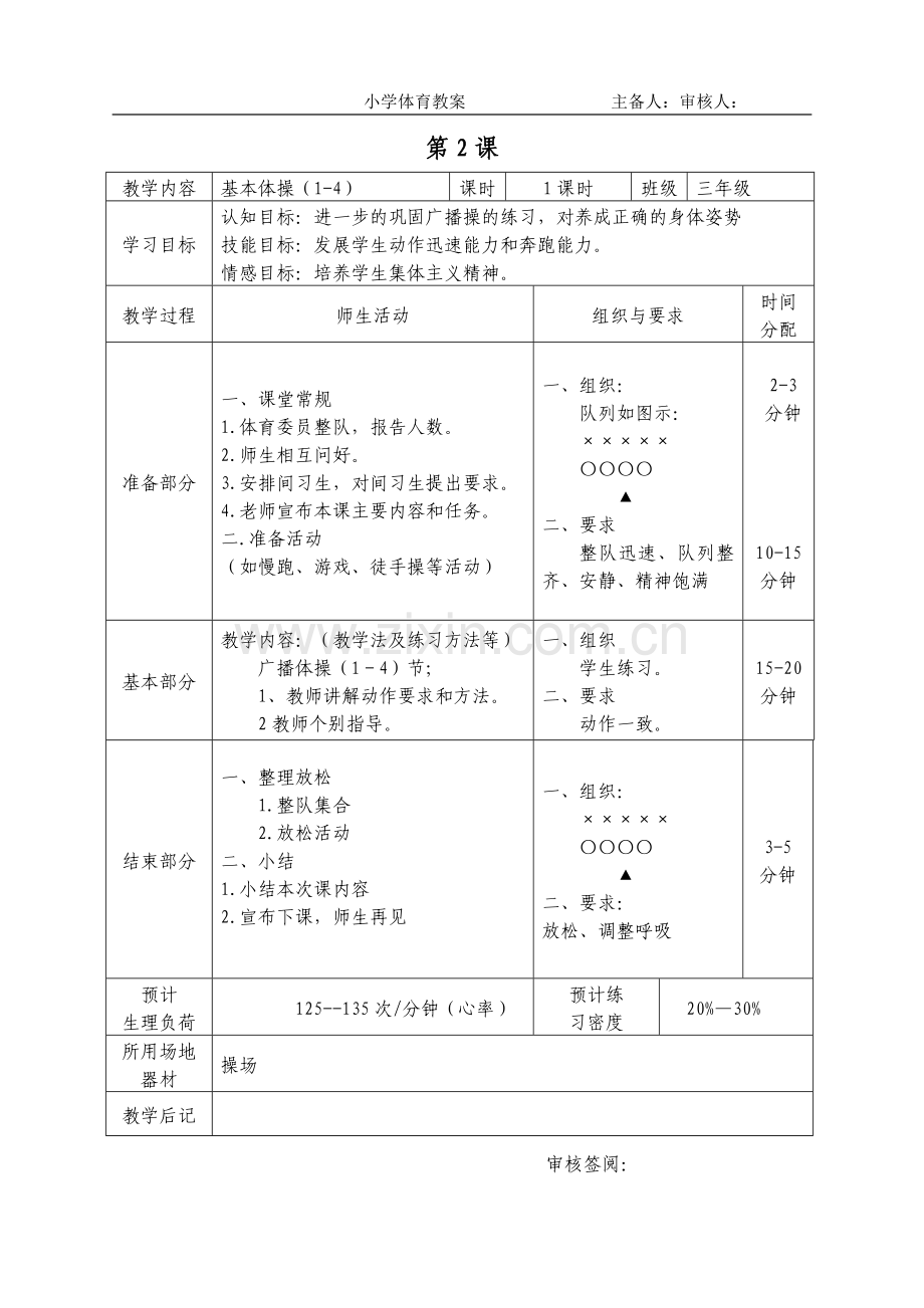 2016-2017学年秋季学期小学三年级体育上册教案可打印.doc_第2页