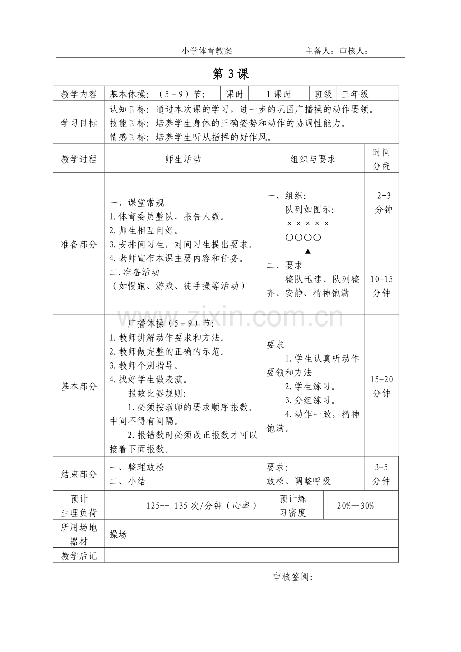 2016-2017学年秋季学期小学三年级体育上册教案可打印.doc_第3页