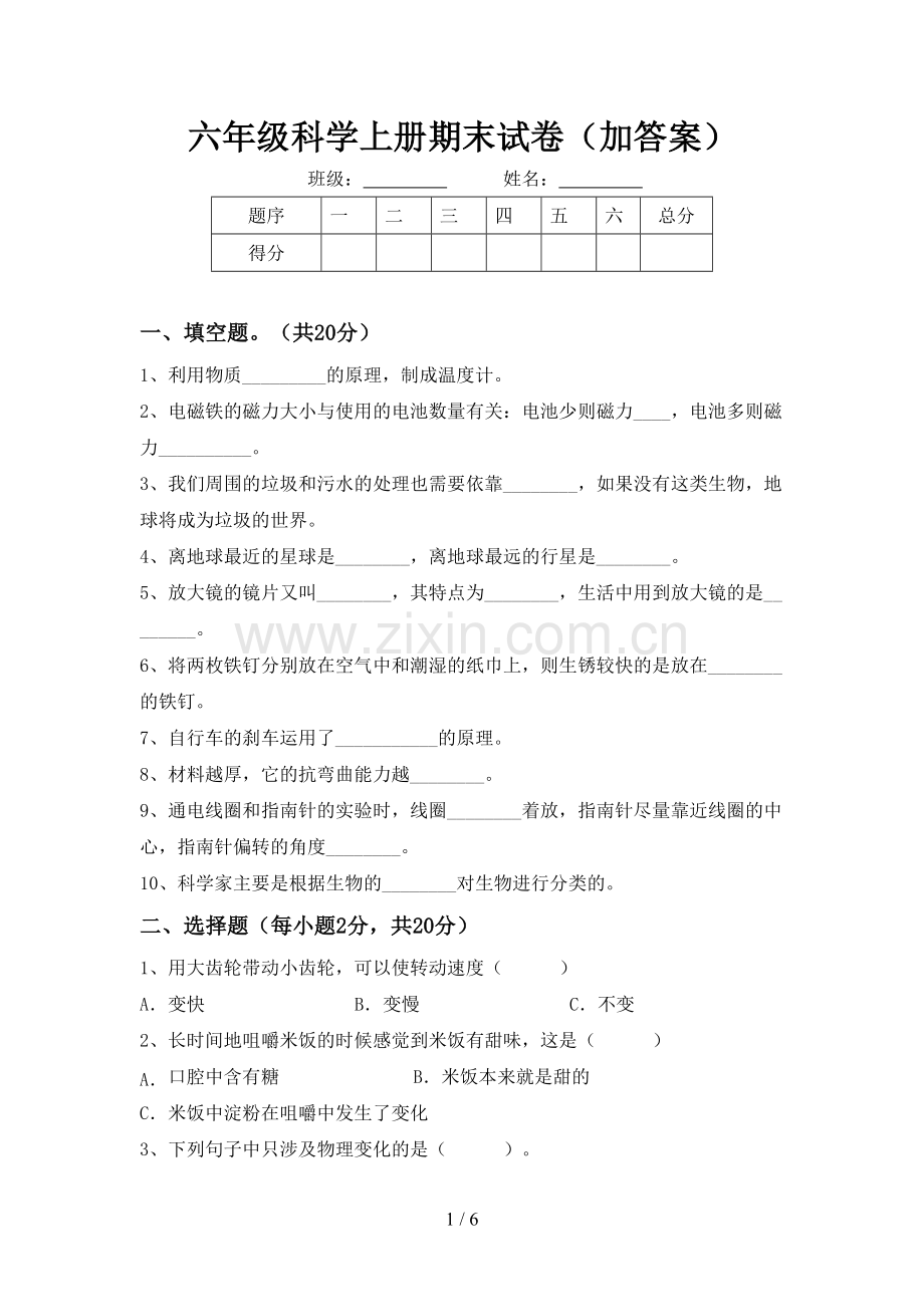 六年级科学上册期末试卷(加答案).doc_第1页