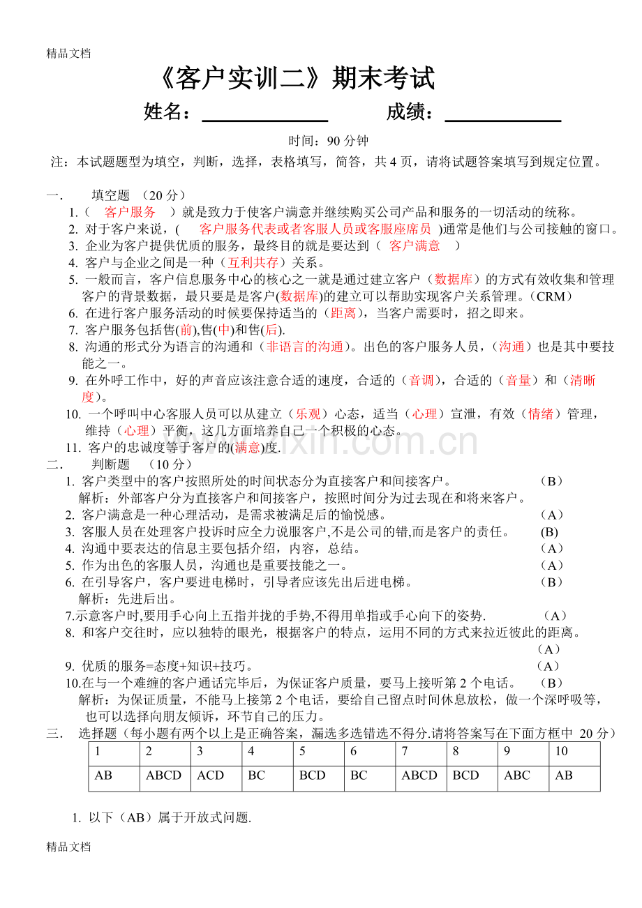 客户服务专业考试试卷(有答案版).doc_第1页