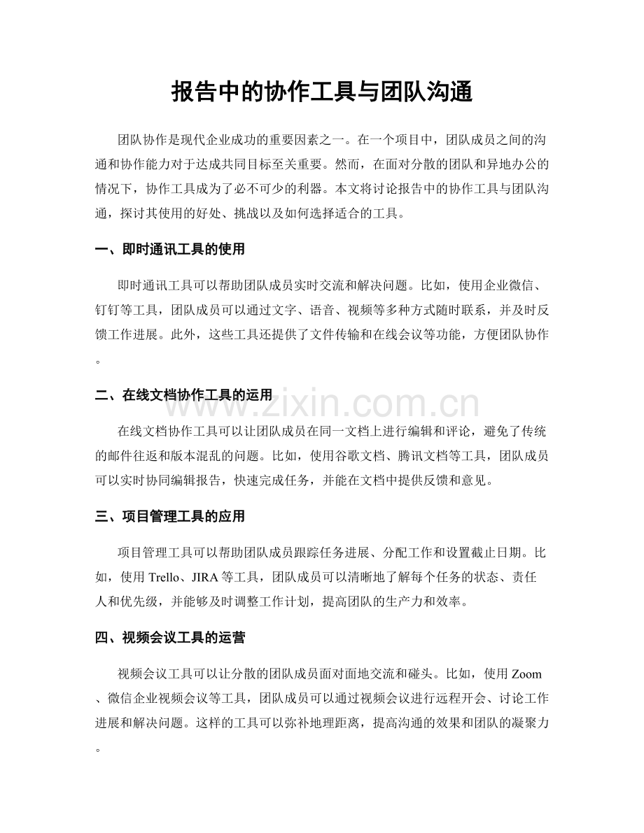 报告中的协作工具与团队沟通.docx_第1页