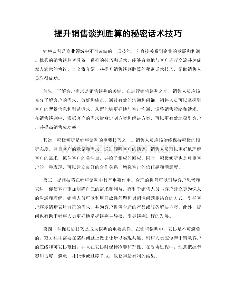 提升销售谈判胜算的秘密话术技巧.docx_第1页