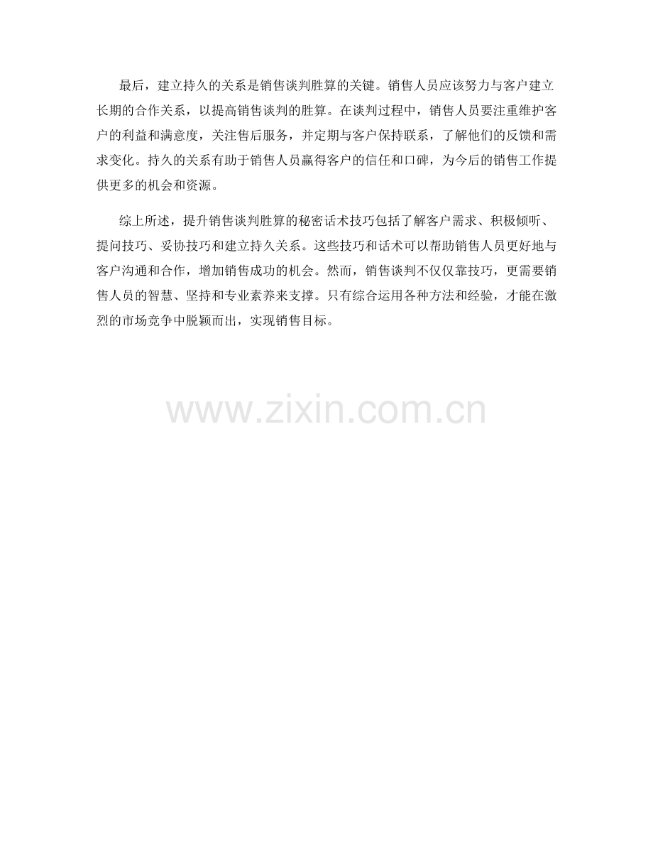 提升销售谈判胜算的秘密话术技巧.docx_第2页