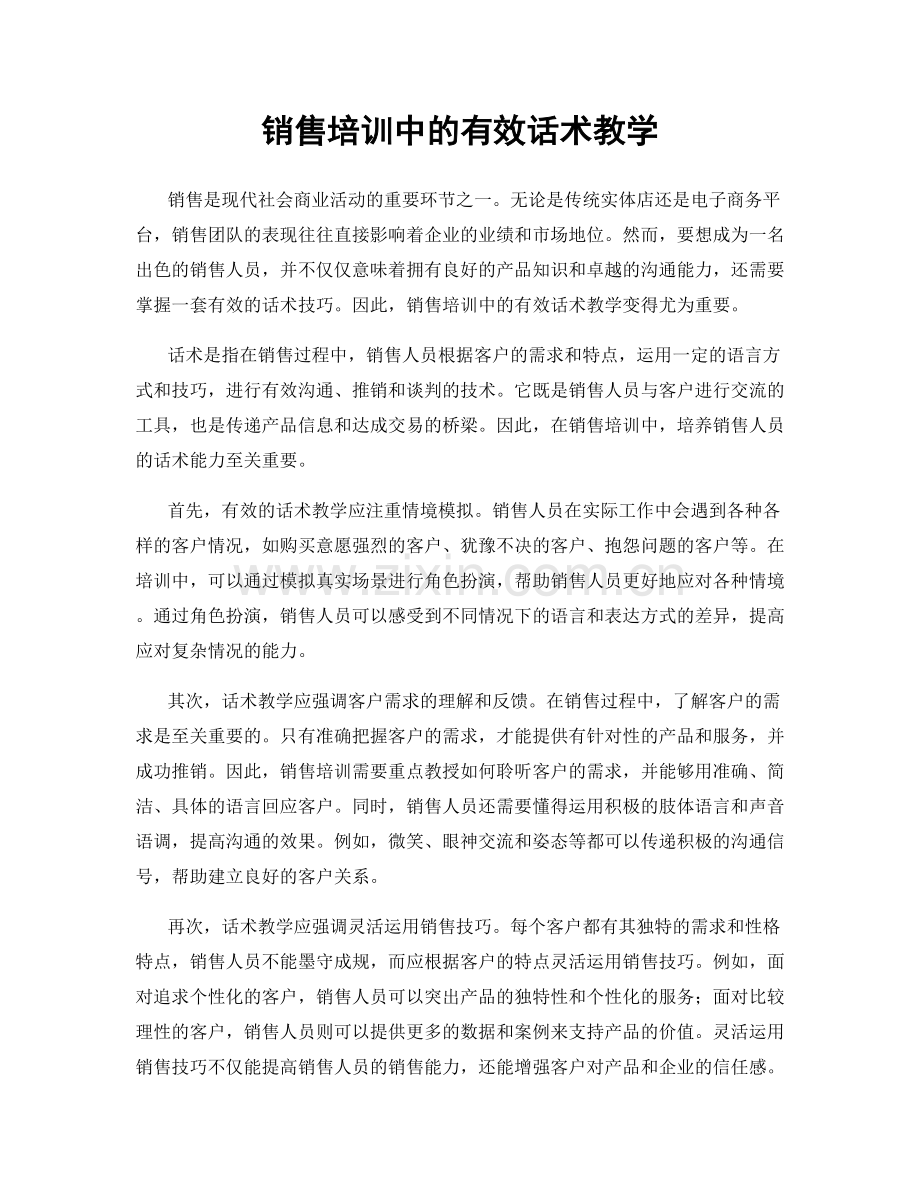 销售培训中的有效话术教学.docx_第1页