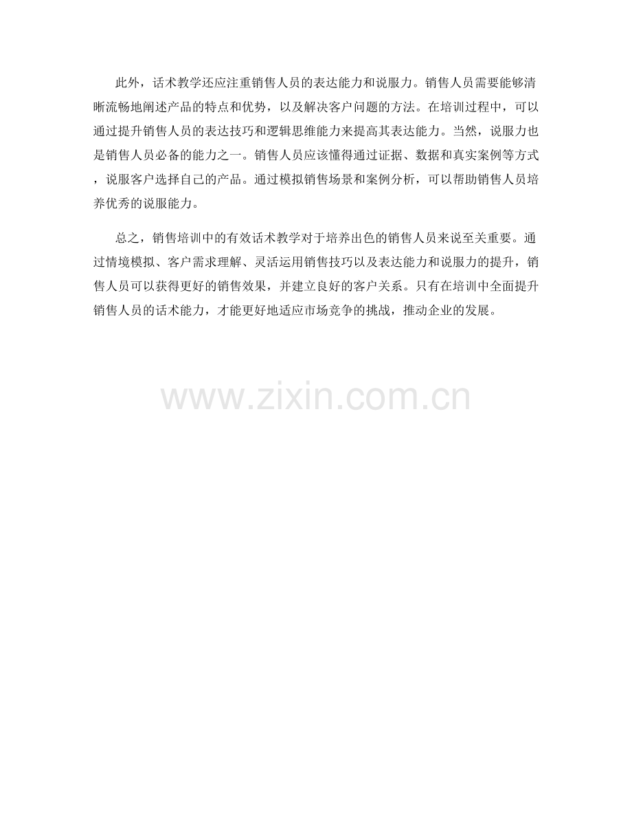 销售培训中的有效话术教学.docx_第2页