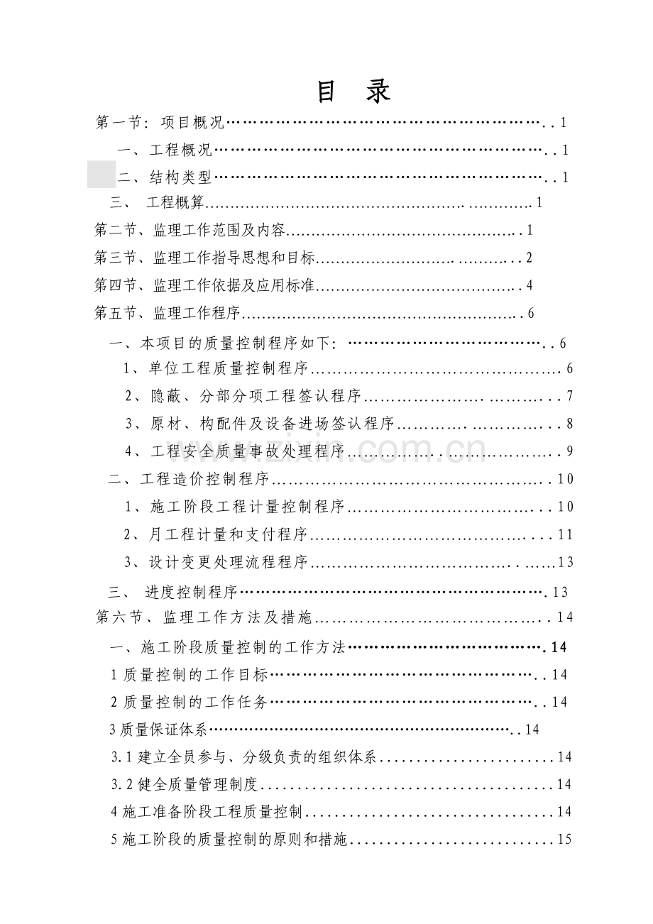 莱芜水滨花园住宅楼及物业楼工程技术标---大学论文.doc_第1页