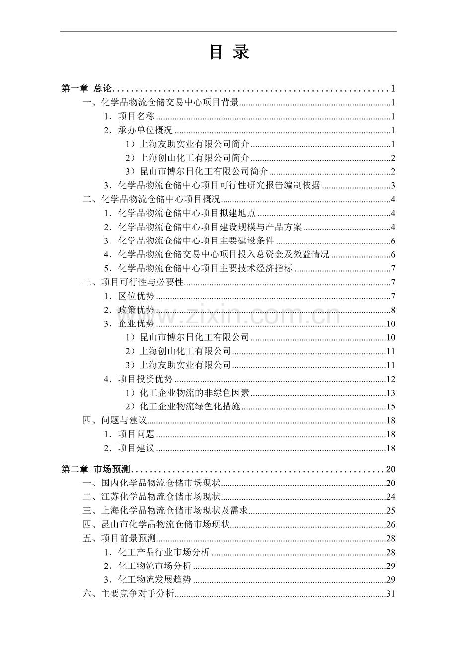 昆山化学品物流仓储交易中心可行性研究报告.doc_第2页