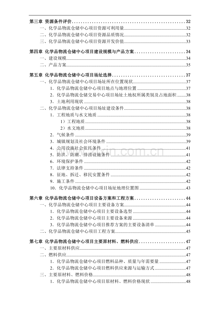 昆山化学品物流仓储交易中心可行性研究报告.doc_第3页