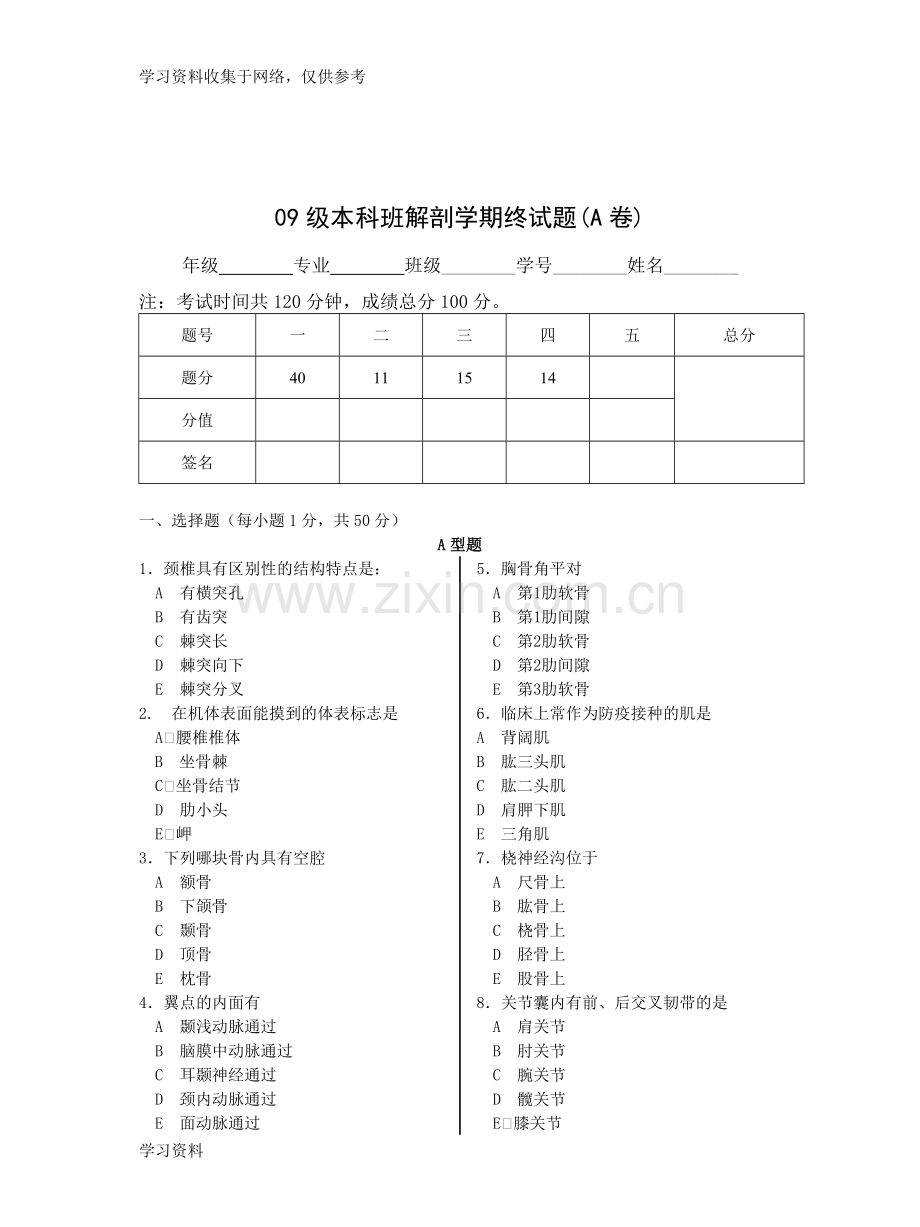 解剖学期末考试题和参考答案.doc_第1页