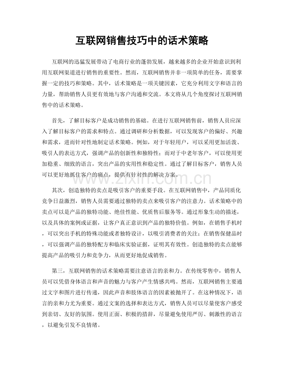 互联网销售技巧中的话术策略.docx_第1页