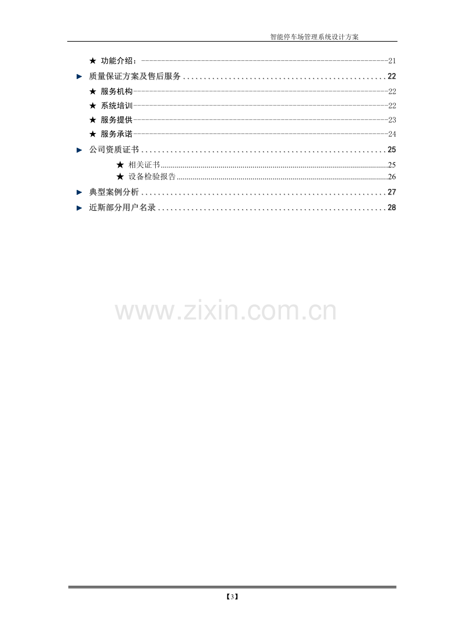 牙蓝远距离停车场管理系统方案大学论文.doc_第3页