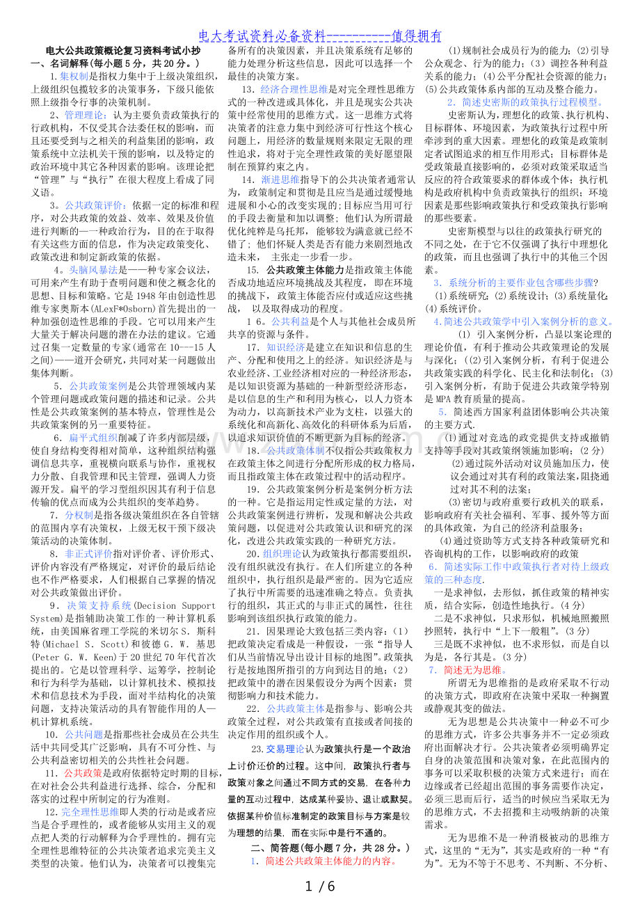 电大本科公共政策概论复习资料期末考试答案解析.doc_第1页