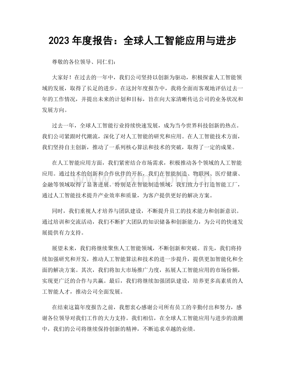 2023年度报告：全球人工智能应用与进步.docx_第1页