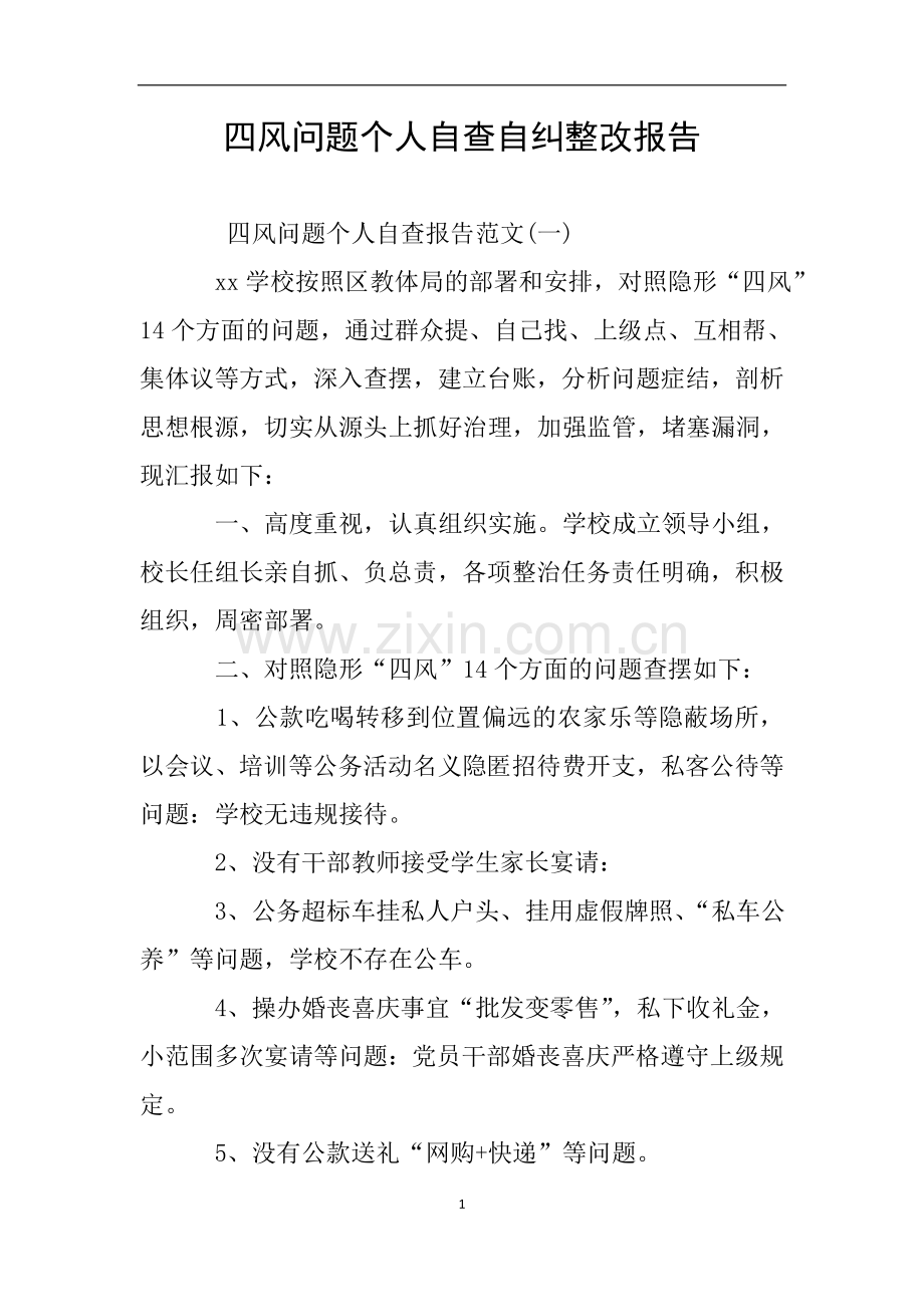 四风问题个人自查自纠整改报告.doc_第1页