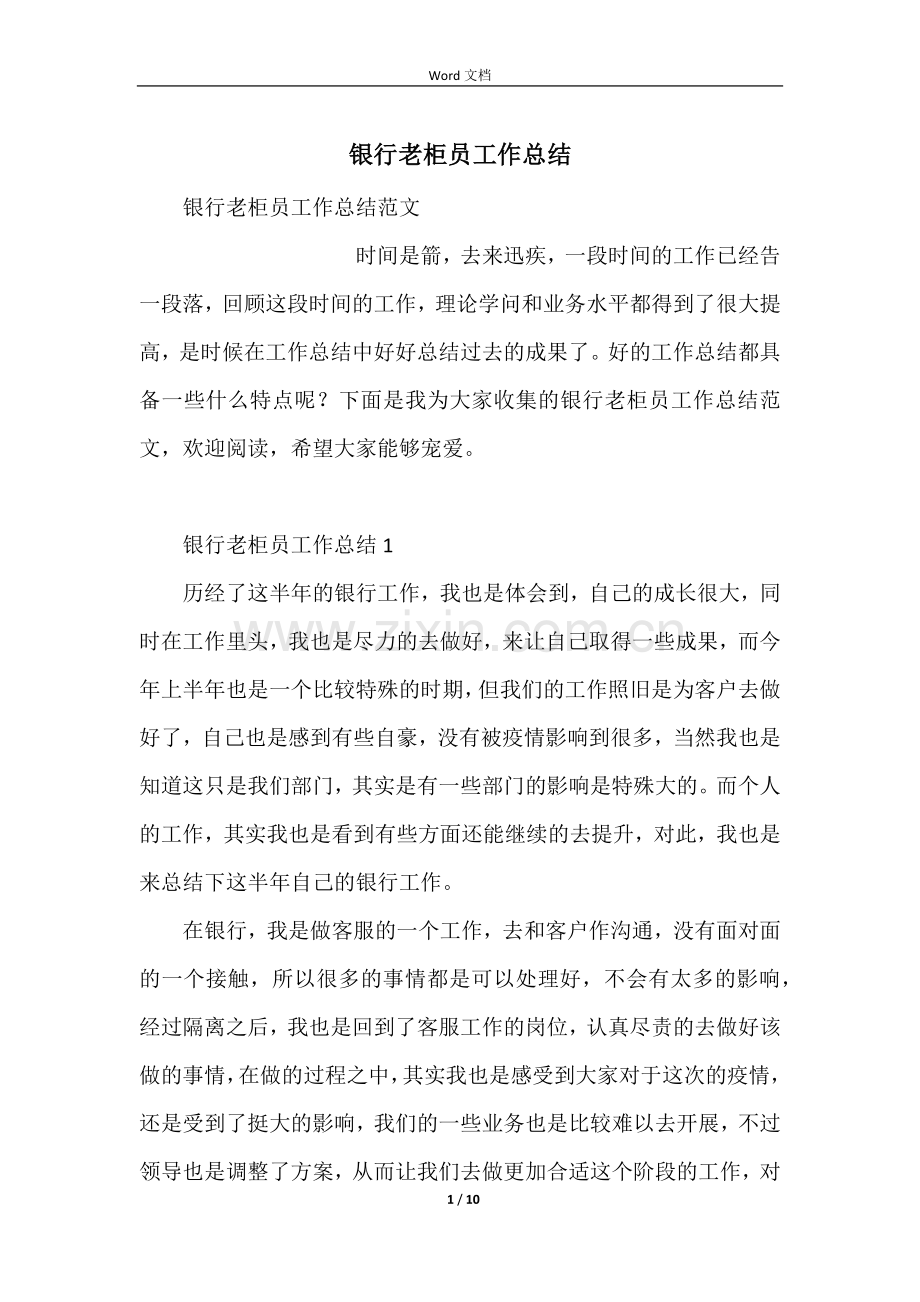 银行老柜员工作总结.docx_第1页