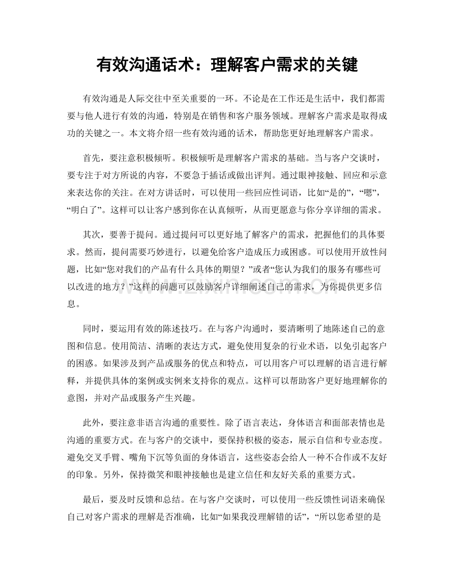 有效沟通话术：理解客户需求的关键.docx_第1页