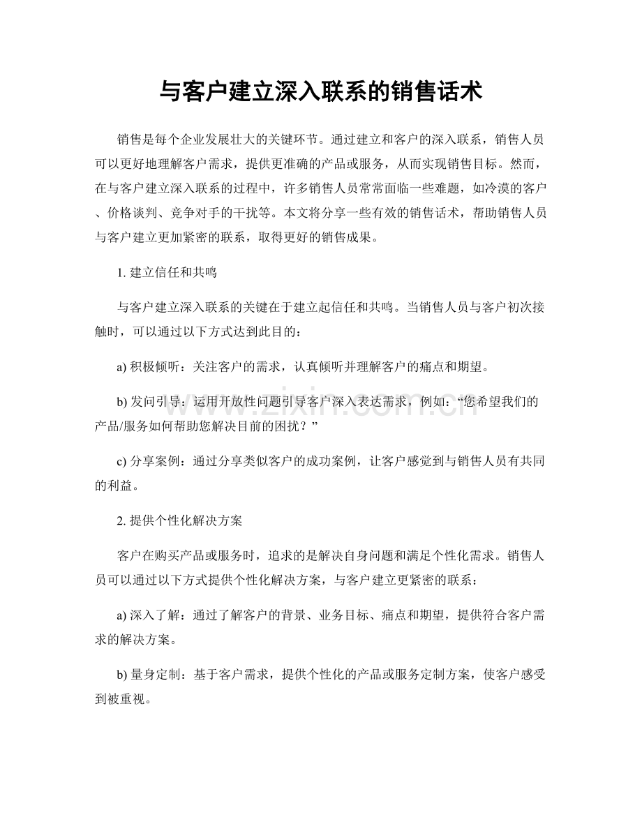 与客户建立深入联系的销售话术.docx_第1页