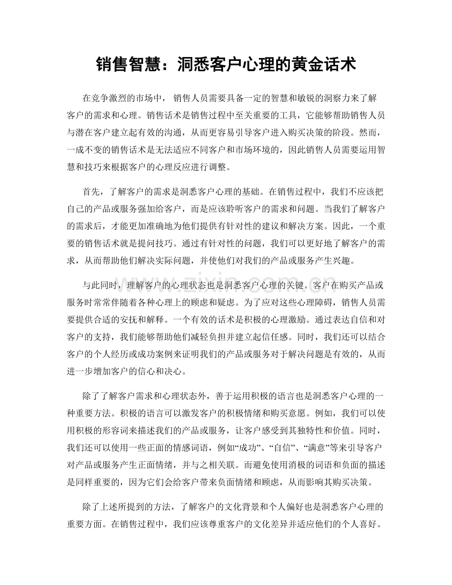 销售智慧：洞悉客户心理的黄金话术.docx_第1页