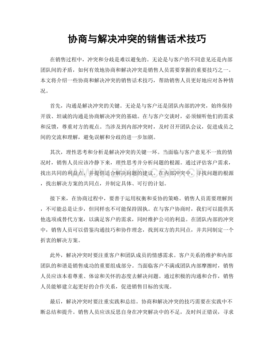 协商与解决冲突的销售话术技巧.docx_第1页