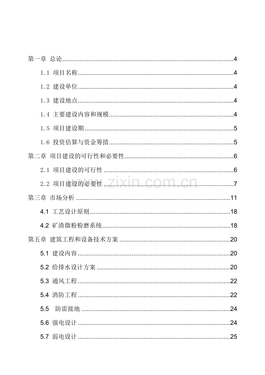 矿渣综合利用项目投资可行性研究报告.doc_第2页