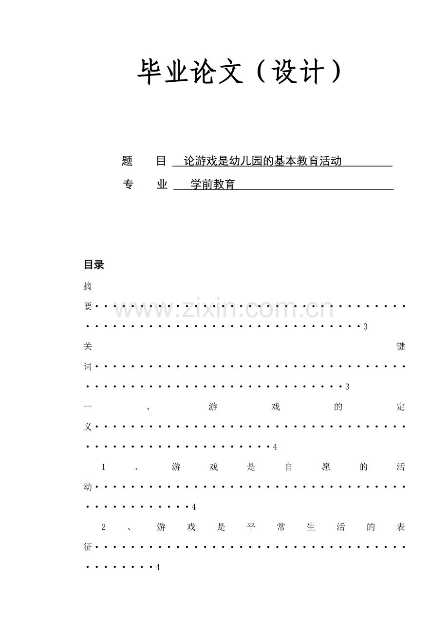 新版论游戏是幼儿园的基本教育活动.doc_第1页