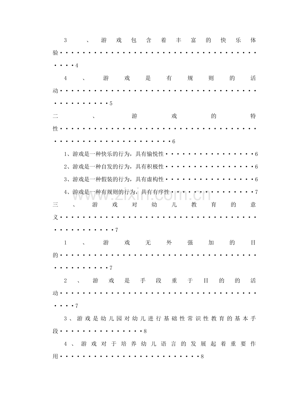 新版论游戏是幼儿园的基本教育活动.doc_第2页