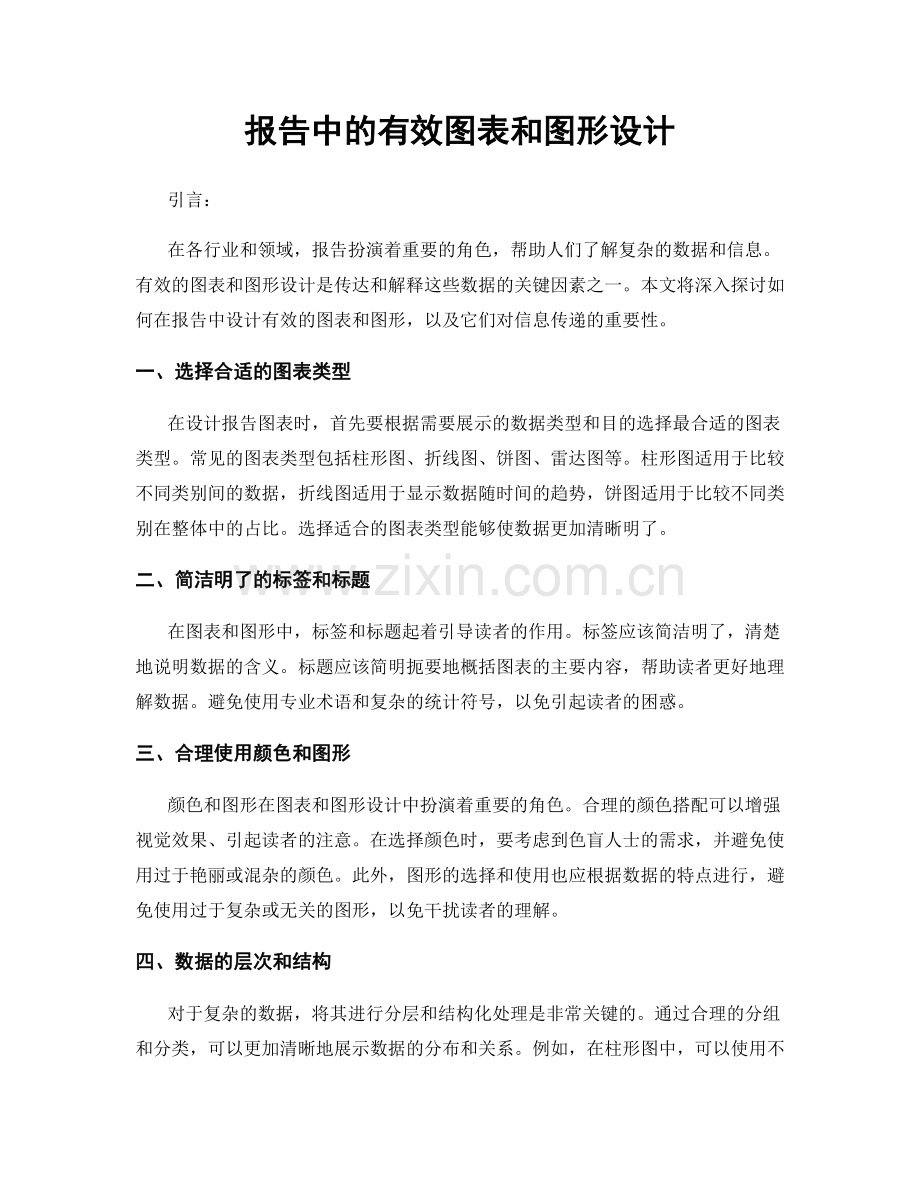 报告中的有效图表和图形设计.docx_第1页