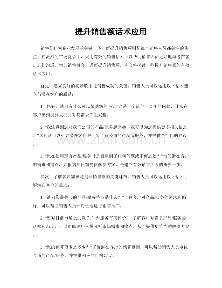 提升销售额话术应用.docx_第1页