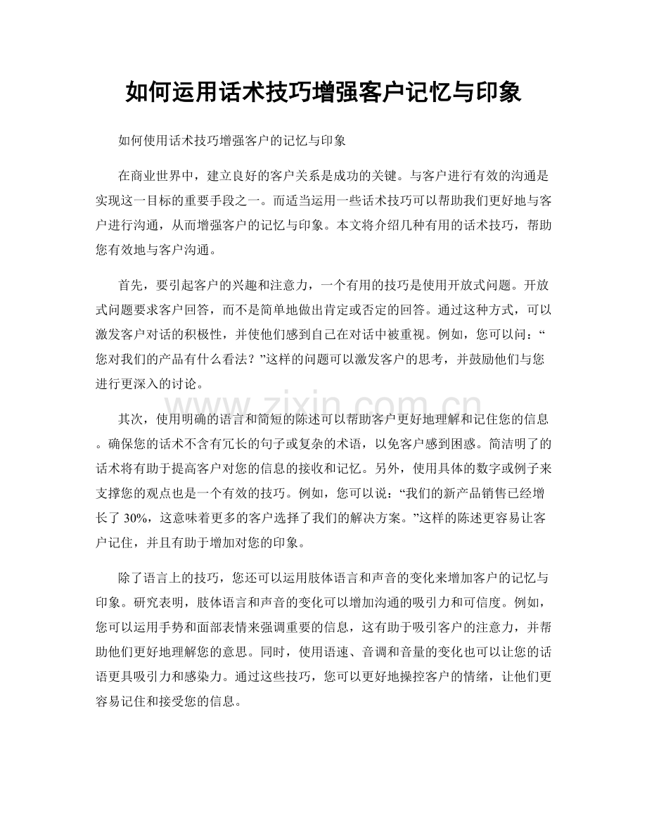 如何运用话术技巧增强客户记忆与印象.docx_第1页