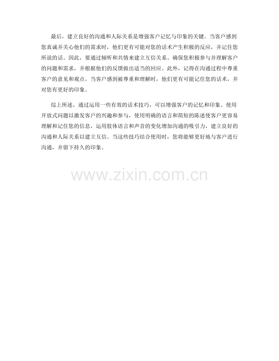 如何运用话术技巧增强客户记忆与印象.docx_第2页