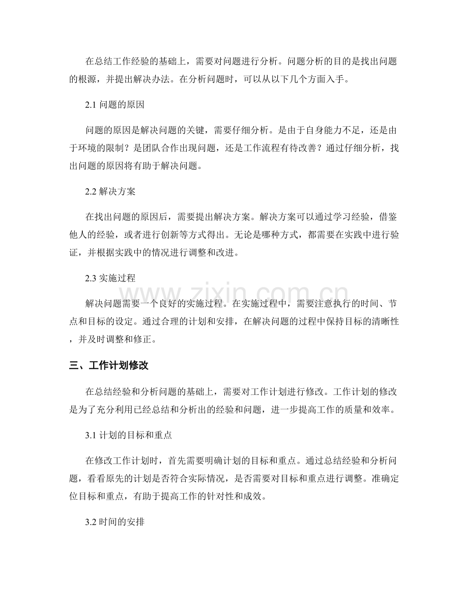 工作总结中的经验总结与工作计划修改.docx_第2页