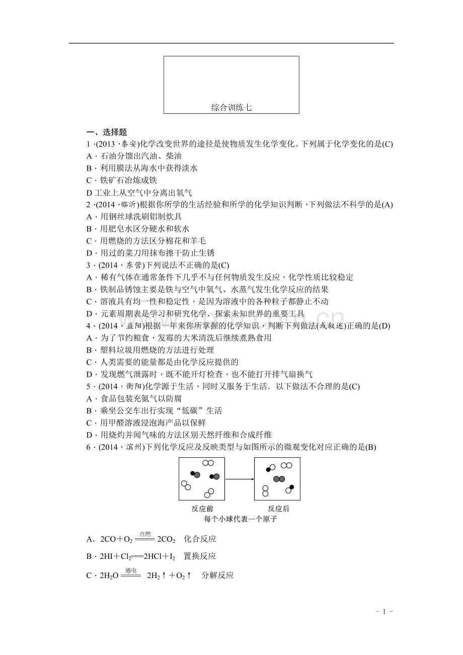 中考化学总复习综合训练7+含答案.doc_第1页