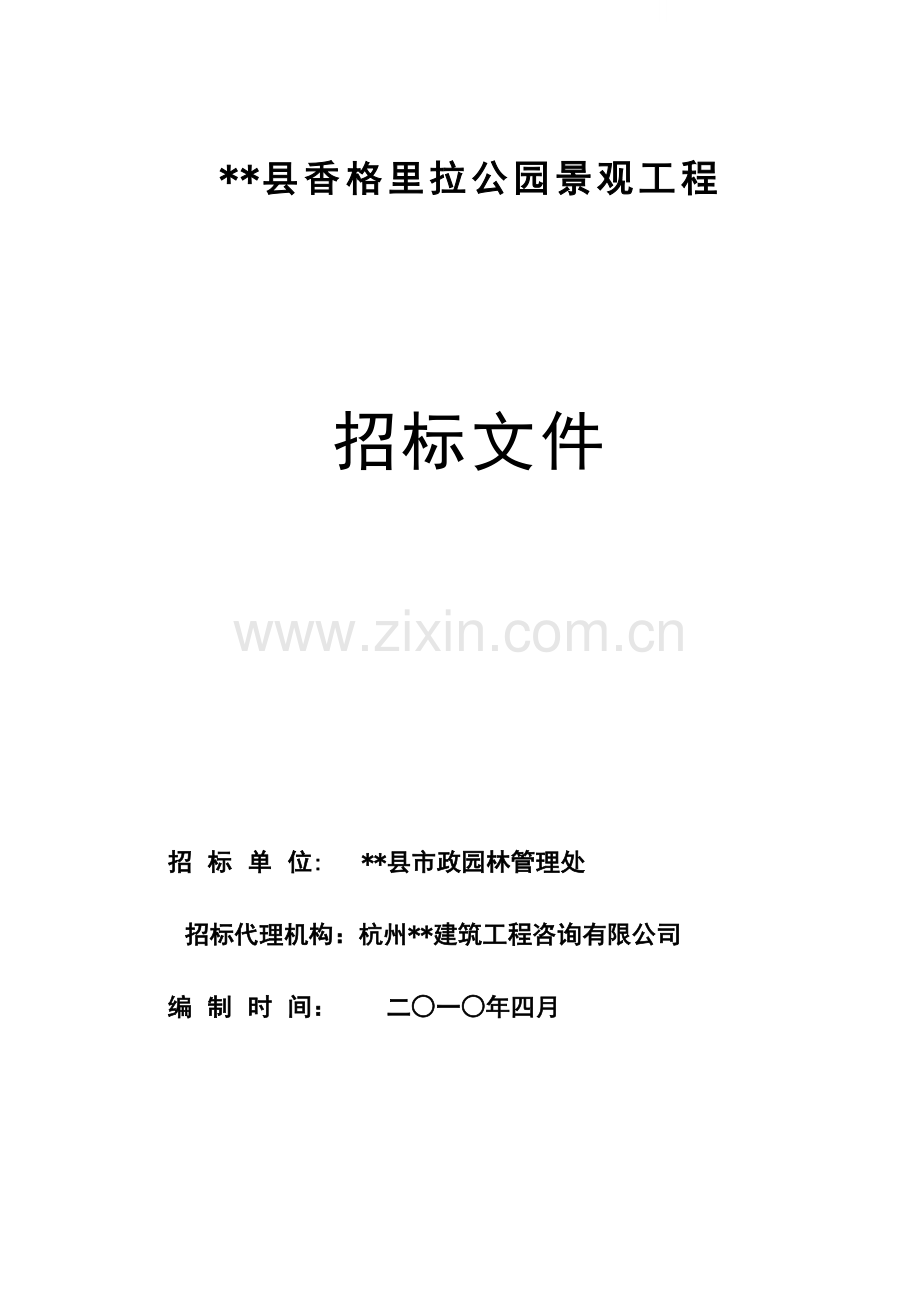 公园景观工程施工招标文件.doc_第1页