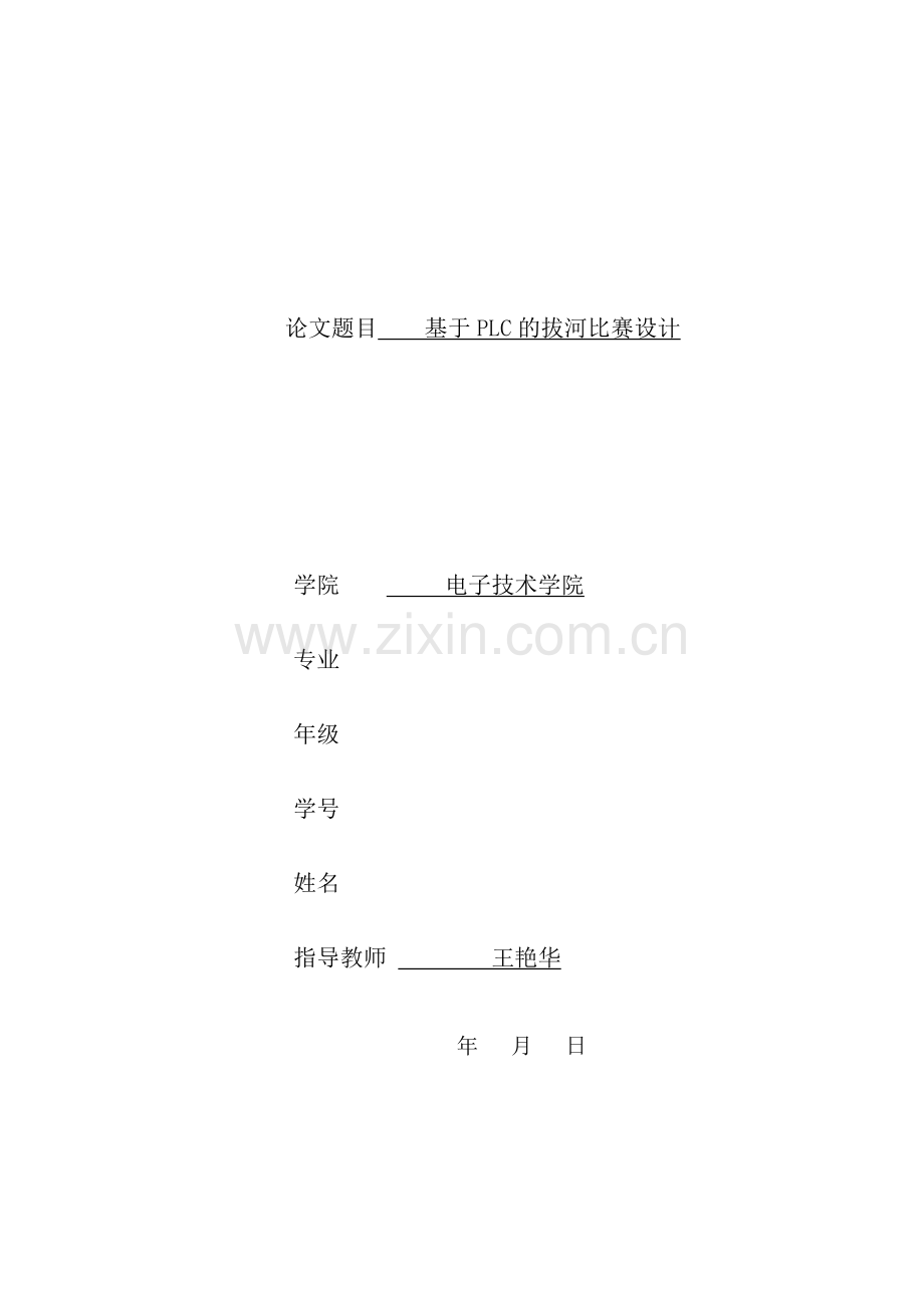 课程设计(论文)--基于plc的拔河比赛设计.docx_第1页