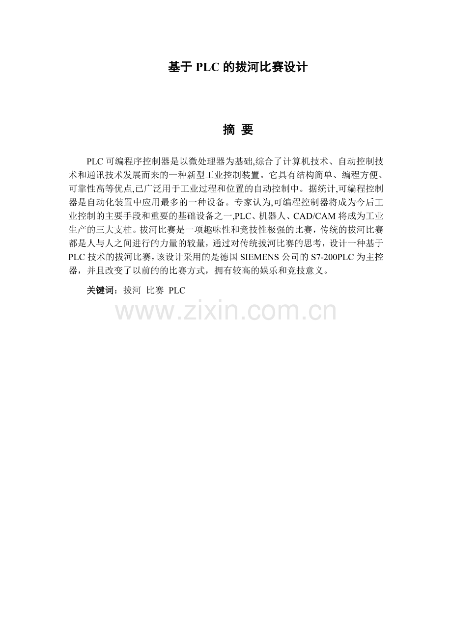 课程设计(论文)--基于plc的拔河比赛设计.docx_第3页