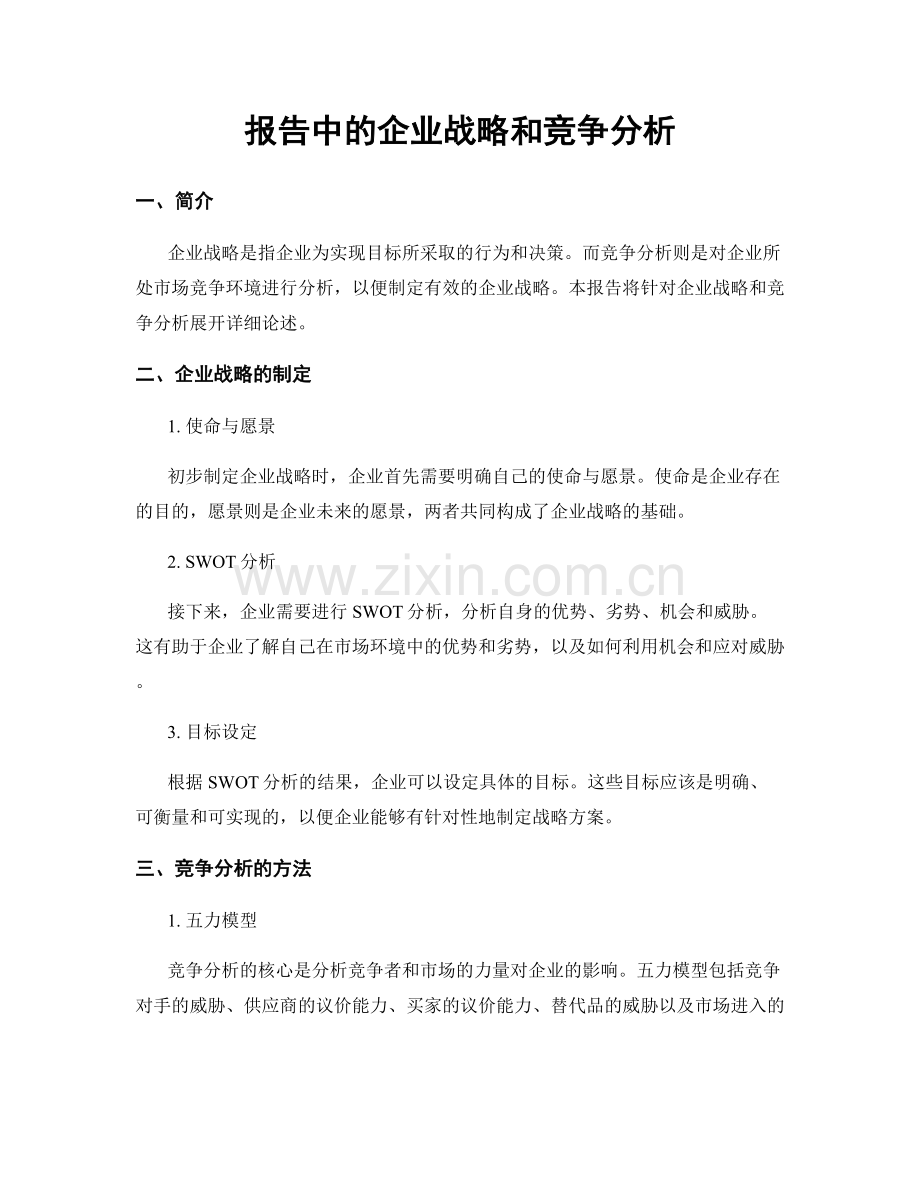 报告中的企业战略和竞争分析.docx_第1页