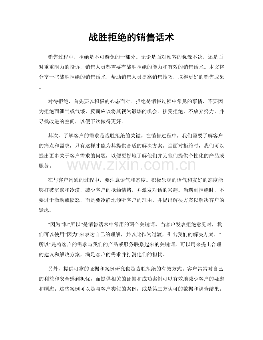 战胜拒绝的销售话术.docx_第1页