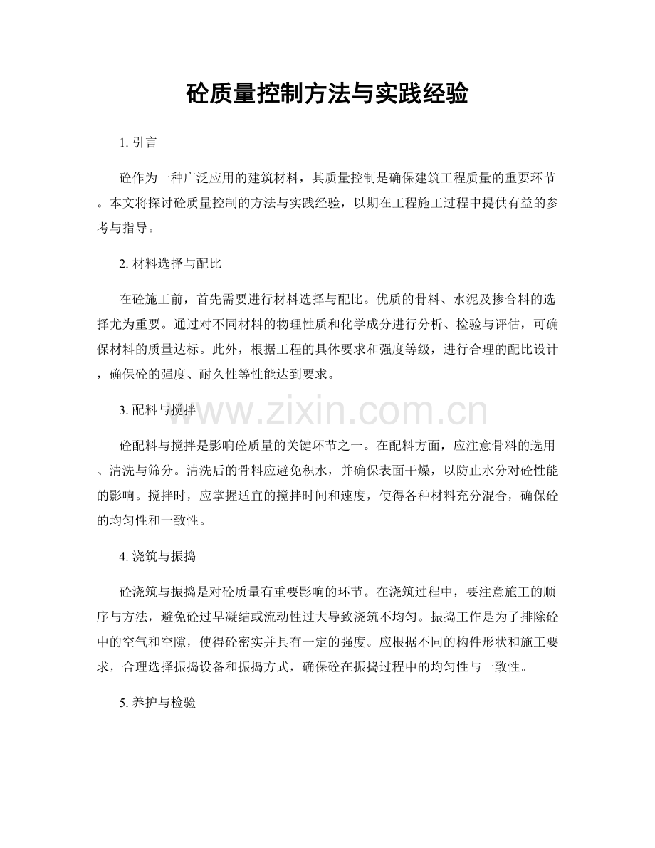 砼质量控制方法与实践经验.docx_第1页